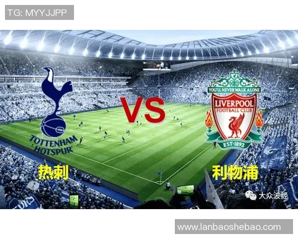 欧冠决战热刺对阵利物浦谁能笑到最后精彩对决即将上演